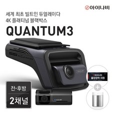 [출시프로모션 완전무상장착이벤트] 아이나비 QUANTUM3 (128GB) 기본패키지/전후방 4K UHD 2채널블랙박스, 128GB