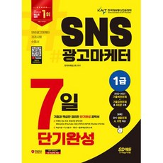 2024 SD에듀 SNS광고마케터 1급 7일 단기완성, 단품