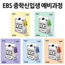 EBS 중학 신입생 예비과정 세트 (2023년용) : EBS 중학 신입생 예비과정 국어 + 수학 + 영어 + 사회 + 과학, 한국교육방송공사, 초등6학년