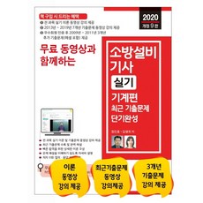 무료 동영상과 함께하는 소방설비기사 실기 기계편 최근 기출문제 단기완성(2020):전 과목 실기 이론 동영상 강의 제공, 세진북스