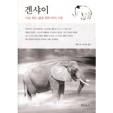 겐샤이:가슴 뛰는 삶을 위한 단어 수업, 연금술사, 케빈 홀 저/민주하 역