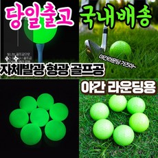 [당일출고/국내배송] 골프스팟 고탄력 형광 야광 골프공 5P/15P/30P, 30개, 자체발광 형광그린 