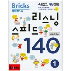 bricks중학리스닝스피드140