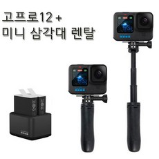 (실사용일만 대여료 결제) 고프로12 + 미니삼각대 김해공항수령 사비캠 고프로대여 액션캠임대 렌트