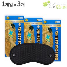 시에스베리아 잠오네 수면안대 x3개