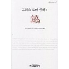 그리스로마 신화 1, 신원, 토마스 불핀치 저/손명현 역
