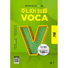 주니어 능률 VOCA 기본 : 중학 교과서 필수 어휘 60일 완성