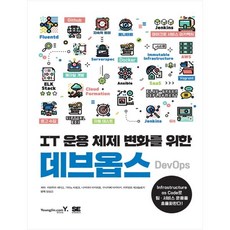 [영진닷컴] IT 운용 체제 변화를 위한 데브옵스 DevOps#, 영진닷컴