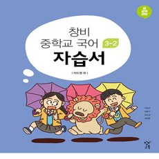 창비중학교국어2자습서