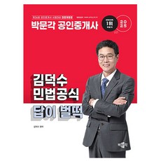 박문각 2025 공인중개사 김덕수 민법공식 답이 벌떡