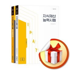 2024 지식재산능력시험 기본서＋예상문제집 (이엔제이 전용 사 은 품 증 정)