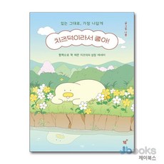 [제이북스] 치즈덕이라서 좋아! - 있는 그대로 가장 나답게, 필름