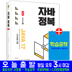 자바 JAVA17 LTS 버전기준 정복(자격증 시험 교재 책 시대고시기획 김상형)