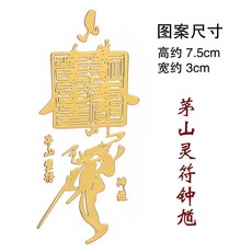 티지153 구리 도금 계 핸드폰 노트 냉장고 차량 액막이 평안 운전환 발광 저주함 부적 붙이다, 모산 영부 종규