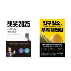 하나북스퀘어 챗봇 2025+인구 감소 부의 대전환-전2권