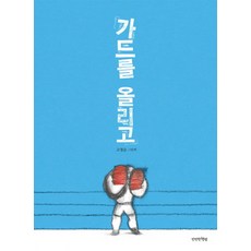 가드를 올리고 (양장), 만만한책방