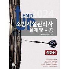 2024 엔드 업 소방시설관리사 설계 및 시공 심화서