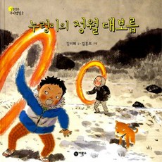 누렁이의정월대보름