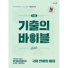 수능 기출의 바이블 국어 언어와 매체 (2023년) / 이투스북, 국어영역