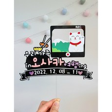 자유문구 일본 여행토퍼 가족 친구 연인 국내 해외 여행 토퍼
