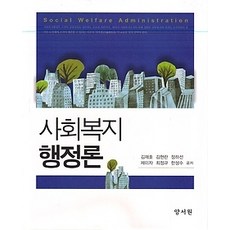 사회복지행정론양서원