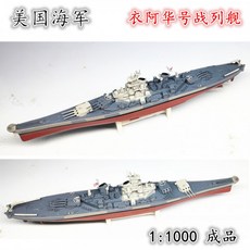 1/1000 제 2 차 세계 대전 전함 순양함 모델 비스마르크 및 미주리 항공 모함 시뮬레이션 합금 장식품, 본문참고, 본문참고