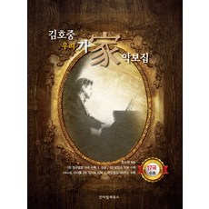 김호중 우리 가 악보집:17곡 수록, 칸타빌레북스