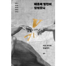 태초에 빌런이 있었으니:히든 히어로 앤솔러지, 요다, 김동식김선민장아미정명섭차무진