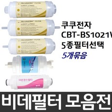 쿠쿠비데 CBT-BS1021W 비데필터호환 5개묶음 선택형, 나사형[5개]