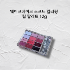 웨이크메이크 소프트 컬러링 립 팔레트 12g 웨이크메이크립팔레트 웨이크메이크립팔레트핑크플루드글로잉 웨이크메이크립팔레트피크피치글로잉 웨이크메이크립팔레트라임트로피컬글로잉, 1개, 03라임트로피컬글로잉