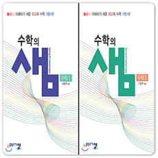 수학의샘 수1+수2 세트