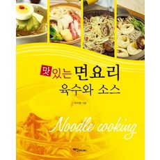 맛있는 면요리 육수와 소스, 예신, 9788956491738, 박지형 저