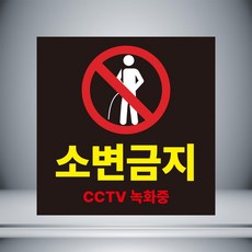 소변금지cctv