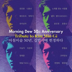 미개봉LP) 아침이슬 50년/김민기에 헌정하다 (180g/2LP/Gatefolder) - 권진원/나윤선/메이트리/이날치 참여