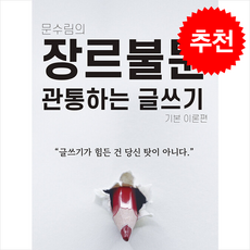 장르불문 관통하는 글쓰기 : 기본 이론편 + 쁘띠수첩 증정, 마이티북스(15번지), 문수림