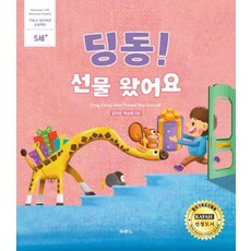 딩동! 선물 왔어요, 두란노서원, 김지연박순애