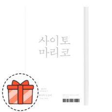 사이토마리코
