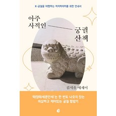 아주 사적인궁궐 산책:K-궁궐을 여행하는 히치하이커를 위한 안내서, 김서울 저, 놀