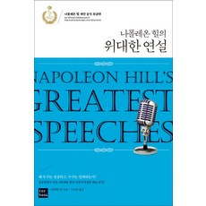 나폴레온 힐의 위대한 연설, 포북