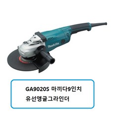 마끼다 GA9020S 마끼다9인치유선앵글그라인더