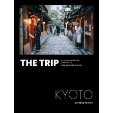 더 트립 교토 : THE TRIP KYOTO : 교토 여행자를 위한 안내서, 김혜림,김봉섭,김준영,우쓰라 공저, 두사람