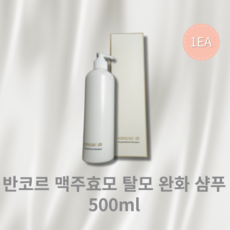 [본사정품] 반코르 맥주효모 탈모 완화 샴푸 500ml 식물유래성분 탈모증상완화 두피샴푸 1EA, 1개