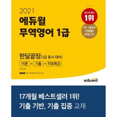 [책서가]에듀윌 무역영어 1급 한달끝장(2급 동시 대비): 이론+기출+무료특강(2021) 최신 기출문제 12회분 모바일 CBT | 기출 기반 기출 집중 교재
