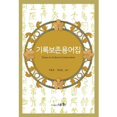 기록보존용어집, 세화