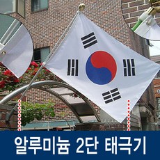 알루미늄 2단, 알루미늄 2단(고급형)태극기, 알루미늄 2단 고급형 태극기