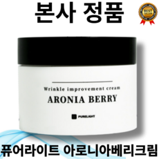 [본사정품] 저자극성 항산화 퓨어라이트 아로니아베리 주름개선 크림 50ml 킹스베리 뱀딸기추출물 인진쑥추출물 어성초 병풀 추출물 노화방지