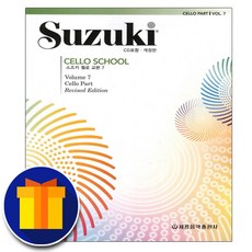 (사은품 증정) 세광음악출판사 스즈키 첼로 교본 7