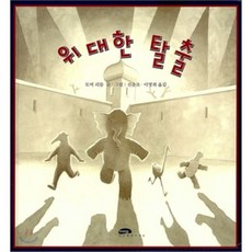위대한탈출