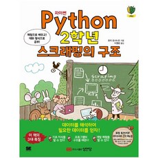 파이썬(Python) 2학년 스크래핑의 구조:체험으로 배우고! 대화 형식으로 공부!, 성안당, 모리 요시나오