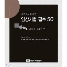 치과의사를 위한임상기법 필수 50: 크라운 브릿지편, 대한나래출판사, Nameta Yoshinori 저/정찬권,조경안,...
